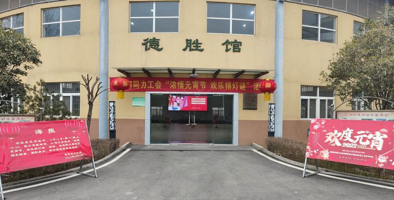 
				   
					黃河同力開展“濃情元宵節(jié)，歡樂猜燈謎”活動
				 