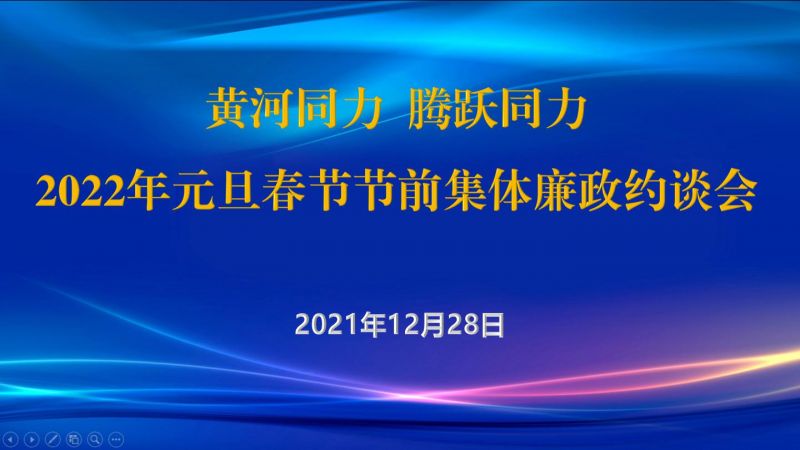 
				   
					黃河同力、騰躍同力紀委召開2022年元旦春節(jié)節(jié)前集體廉政約談會
				 